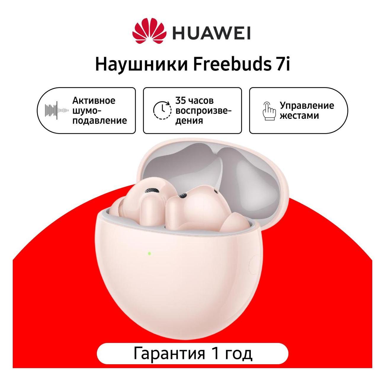 Наушники Bluetooth HUAWEI FreeBuds 7i розовый