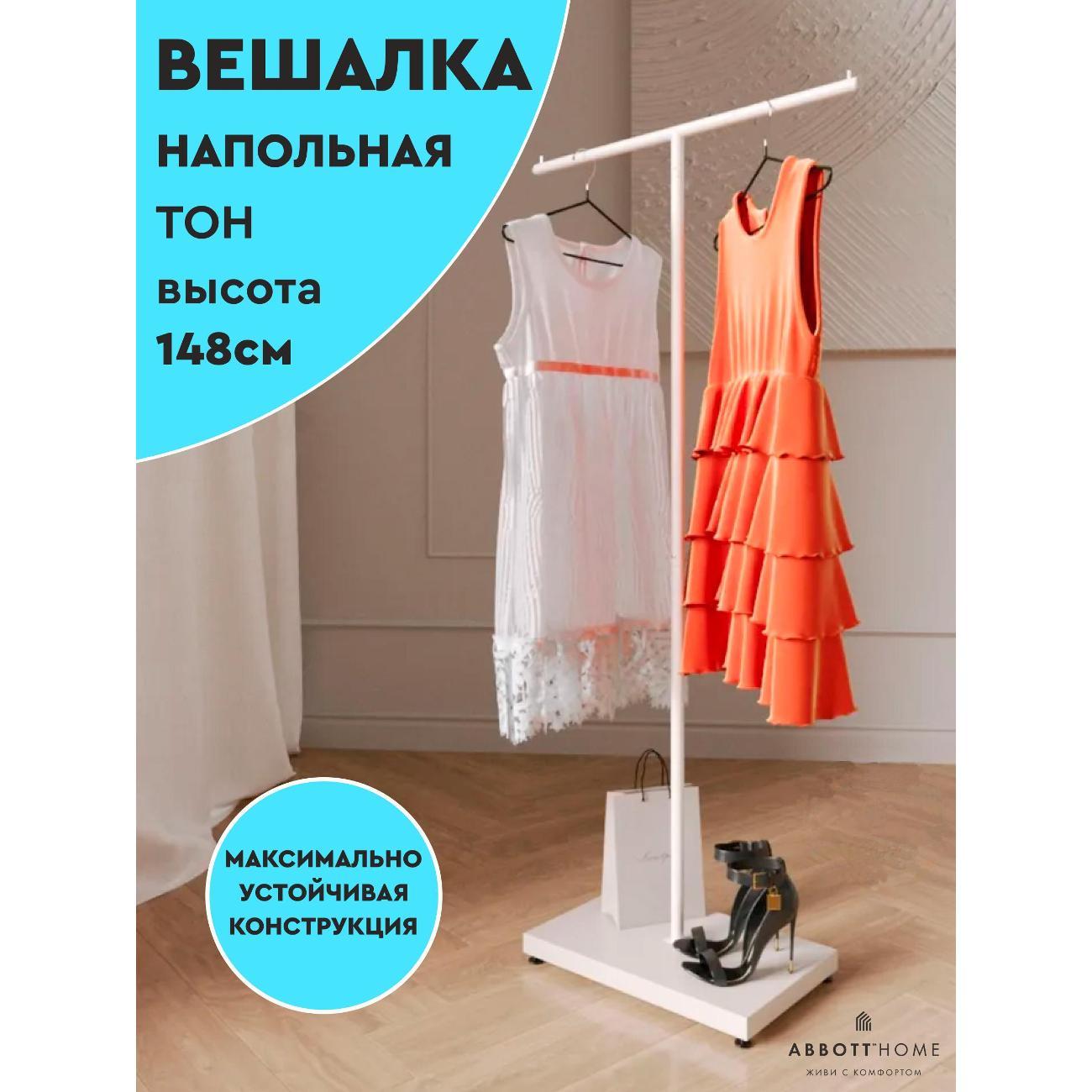Вешалка напольная АББОТТ ХОУМ Тон, цвет белый