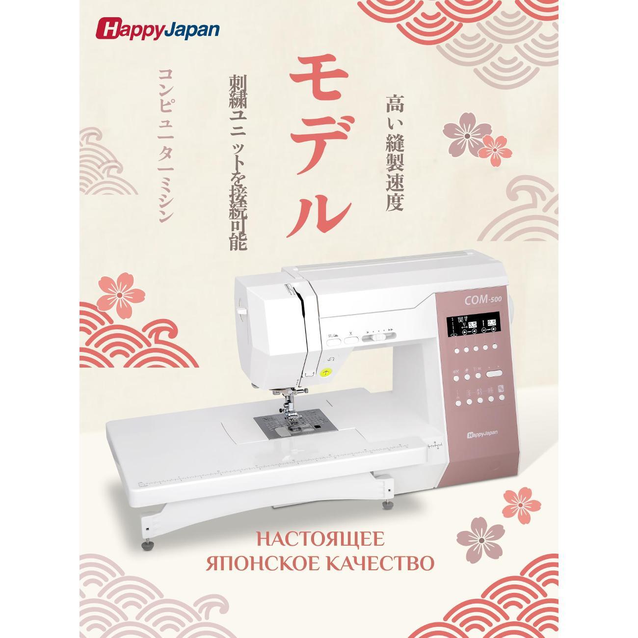 Швейная машина с возможностью подключения вышивального блока. HappyJapan COM-500