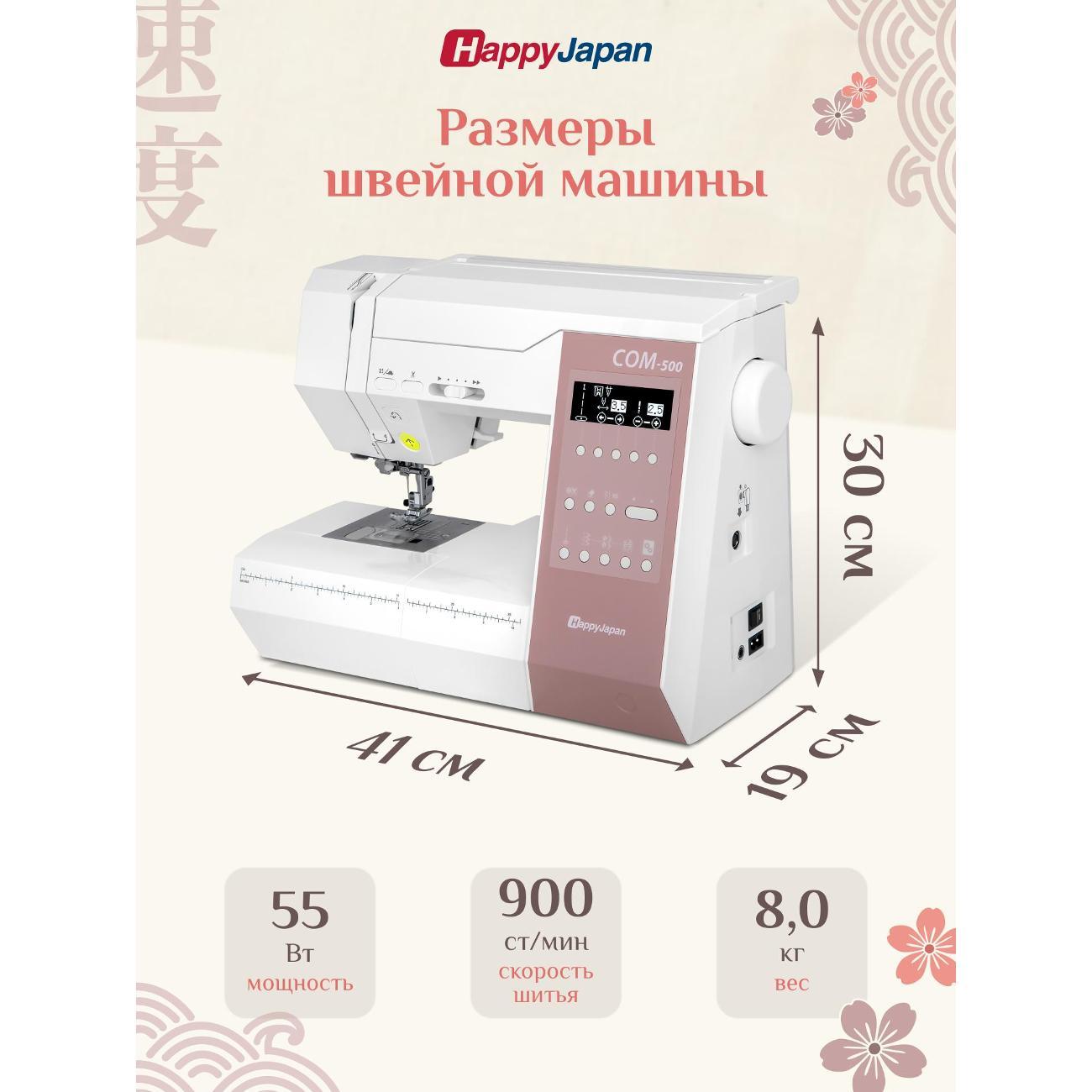 Швейная машина с возможностью подключения вышивального блока. HappyJapan COM-500