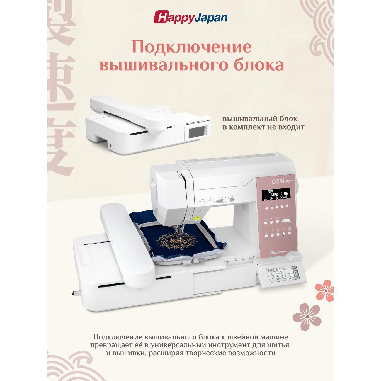 Швейная машина с возможностью подключения вышивального блока. HappyJapan COM-500