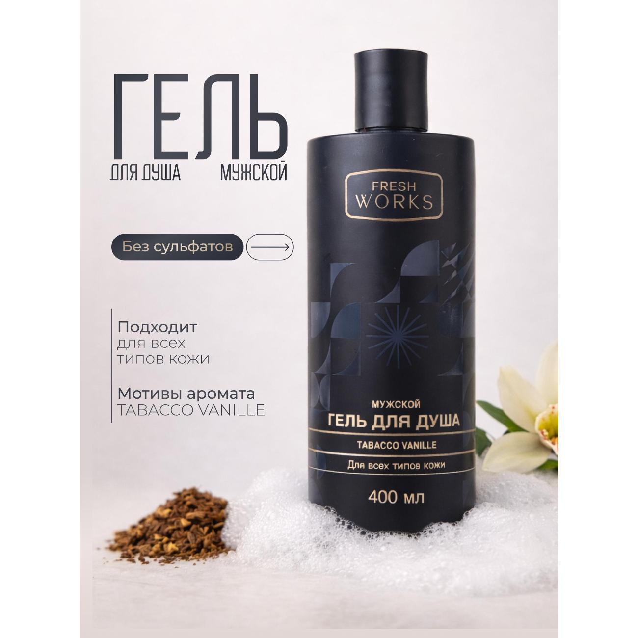 Средство для душа FreshWorks FW104024