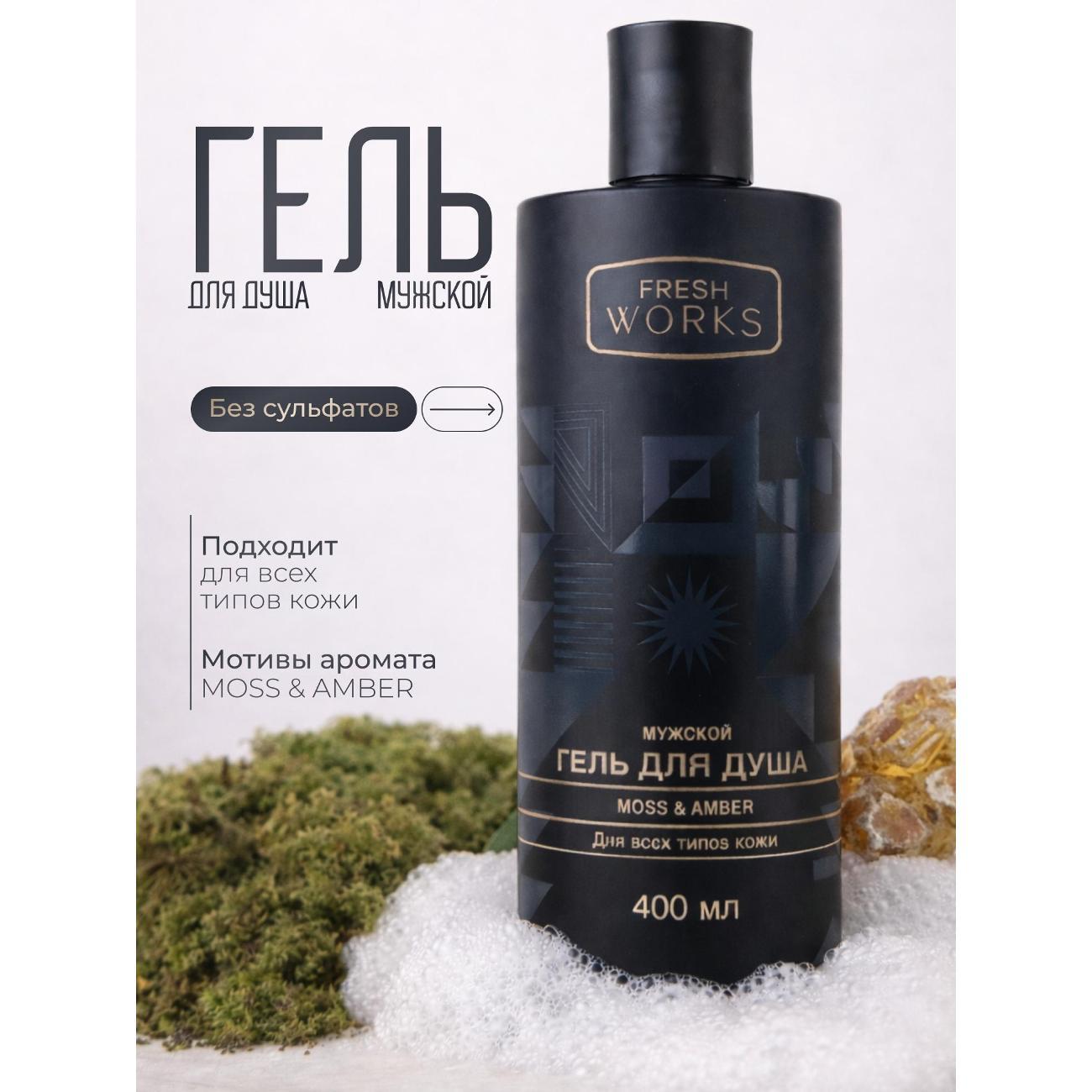 Средство для душа FreshWorks FW104039