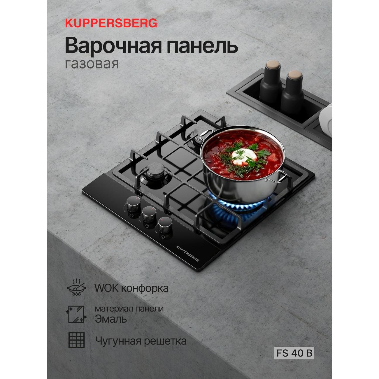 Варочная панель газовая Kuppersberg FS 40 B