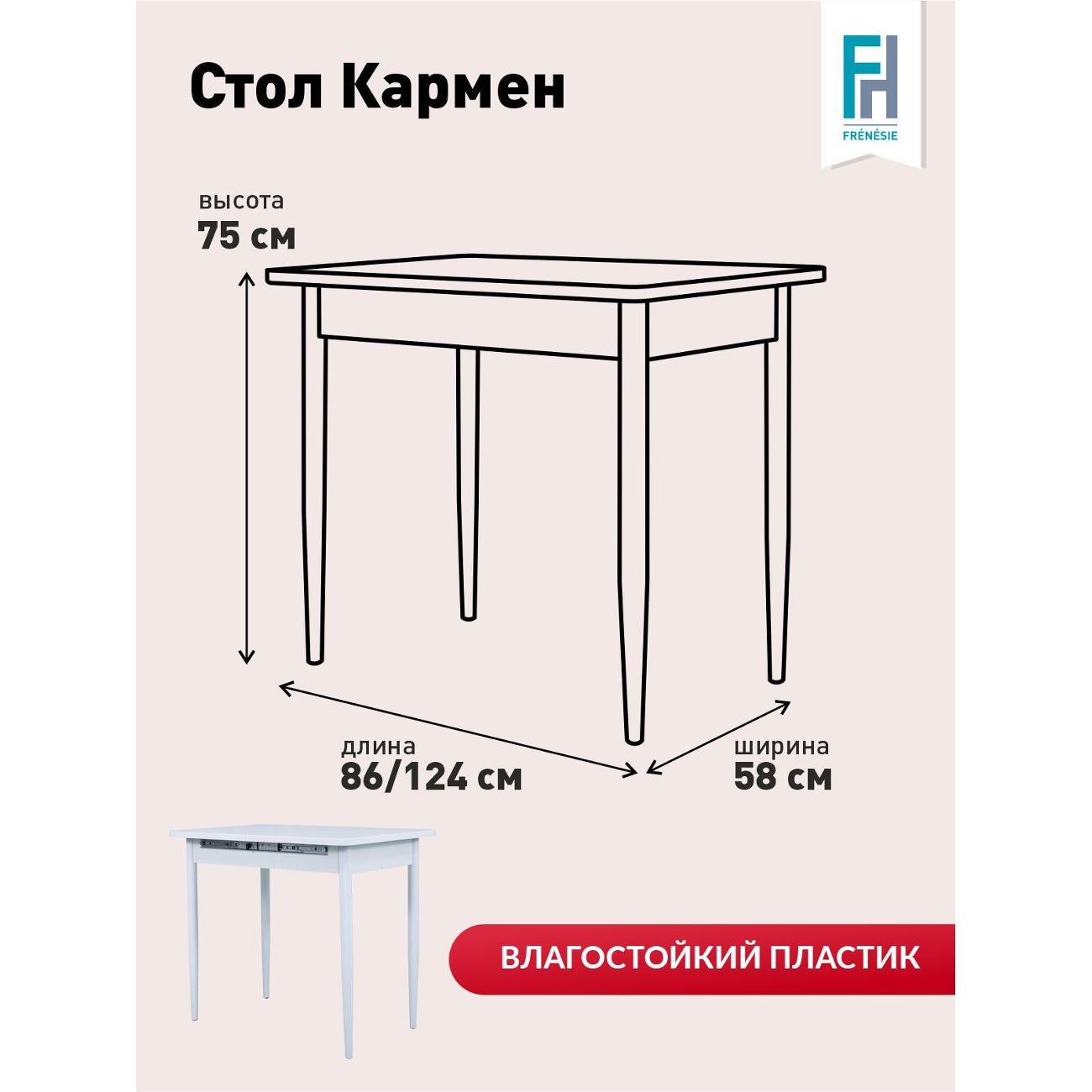 Стол обеденный Frenesie раздвижной Кармен, Антарес белый, опоры металл белые, 86/125х58х75 см.
