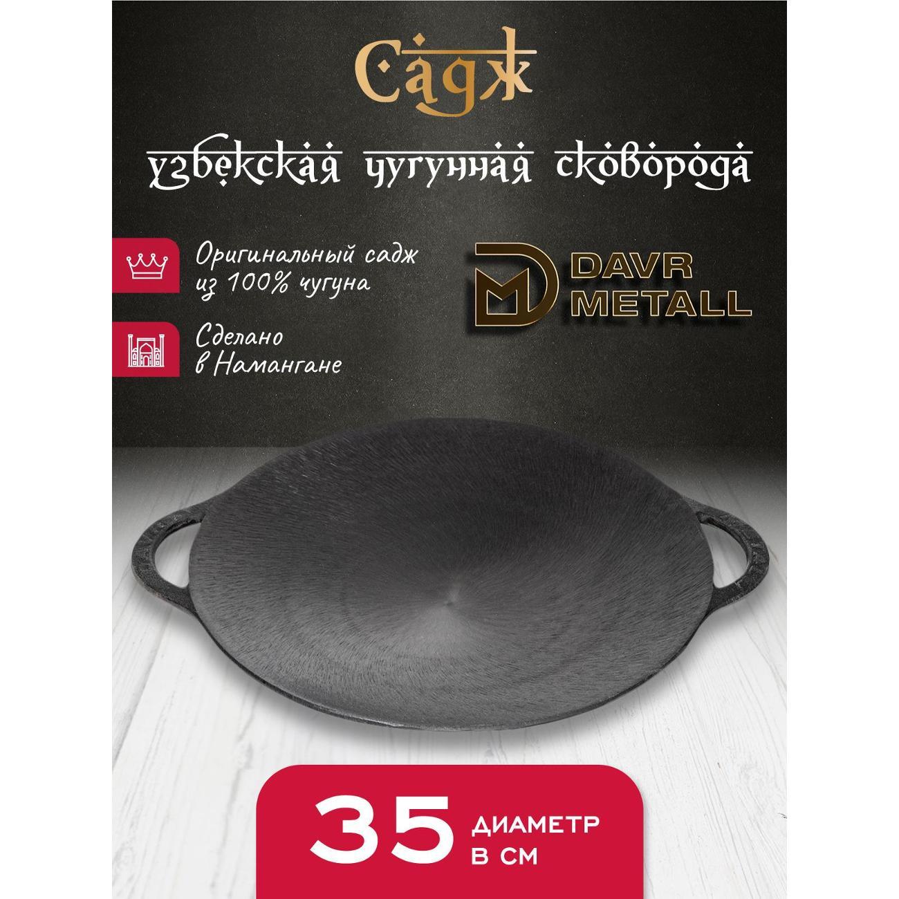 Садж Davr Metall садж35см фото