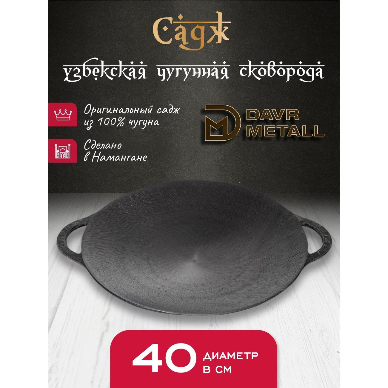 Садж Davr Metall садж40см