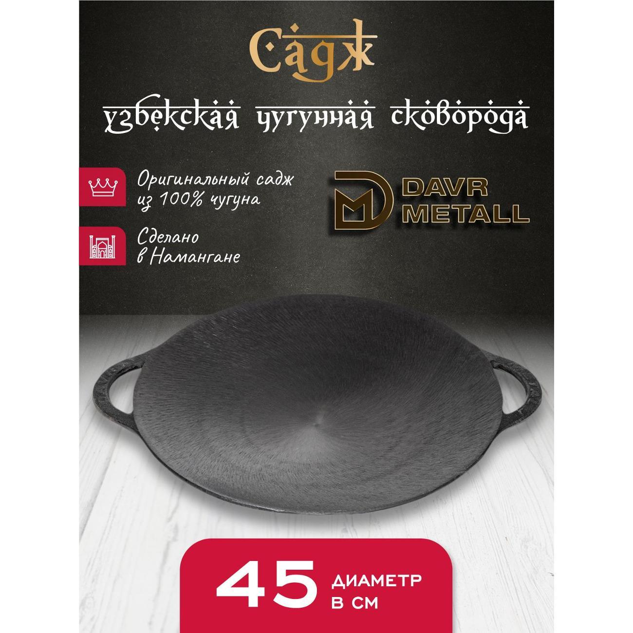 Садж Davr Metall садж45см фото