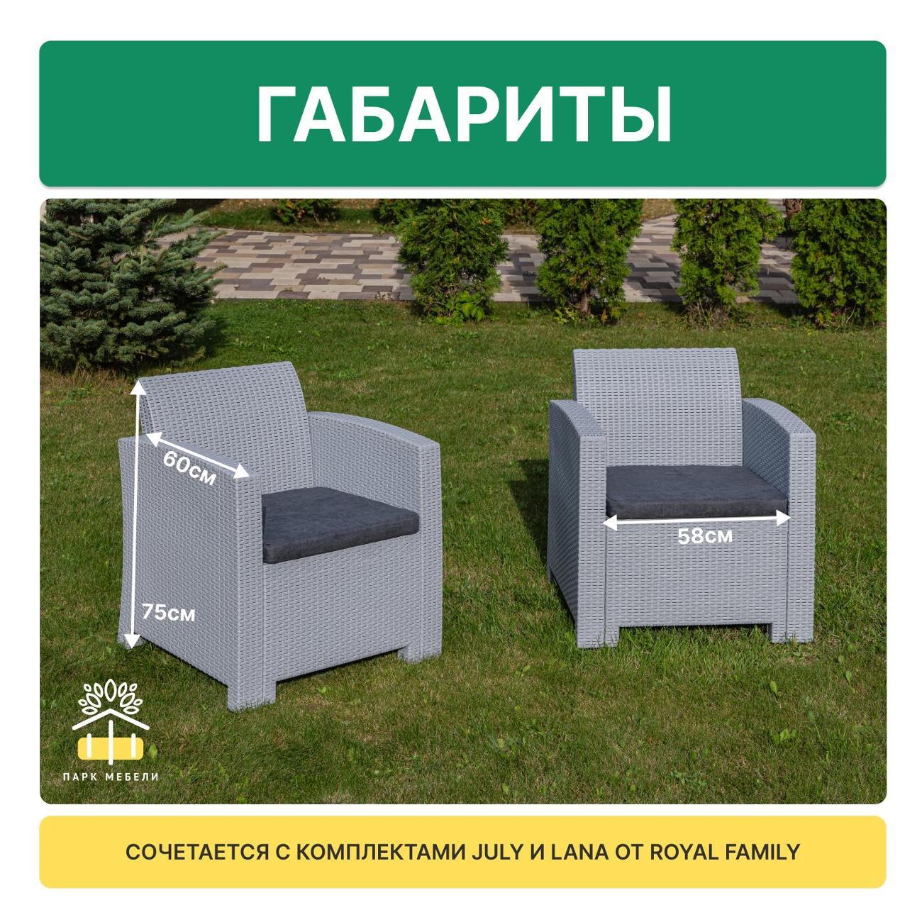 Кресло садовое Royal Family LANA