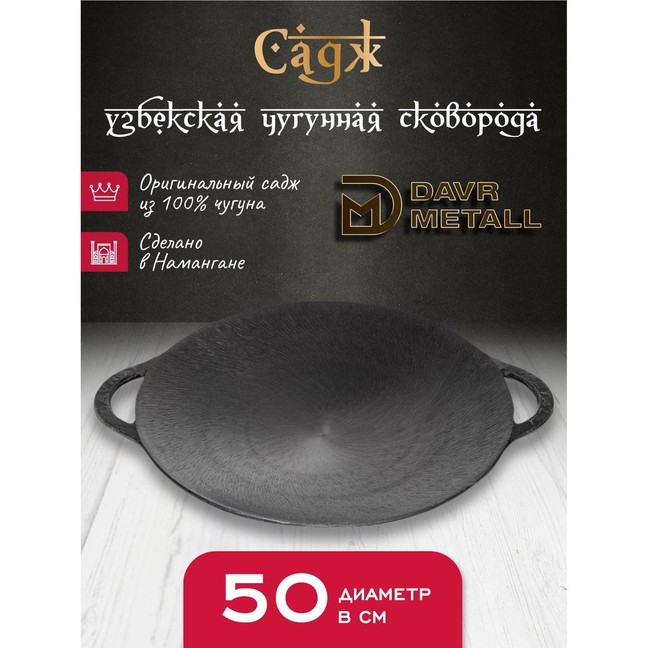 Садж Davr Metall садж50см