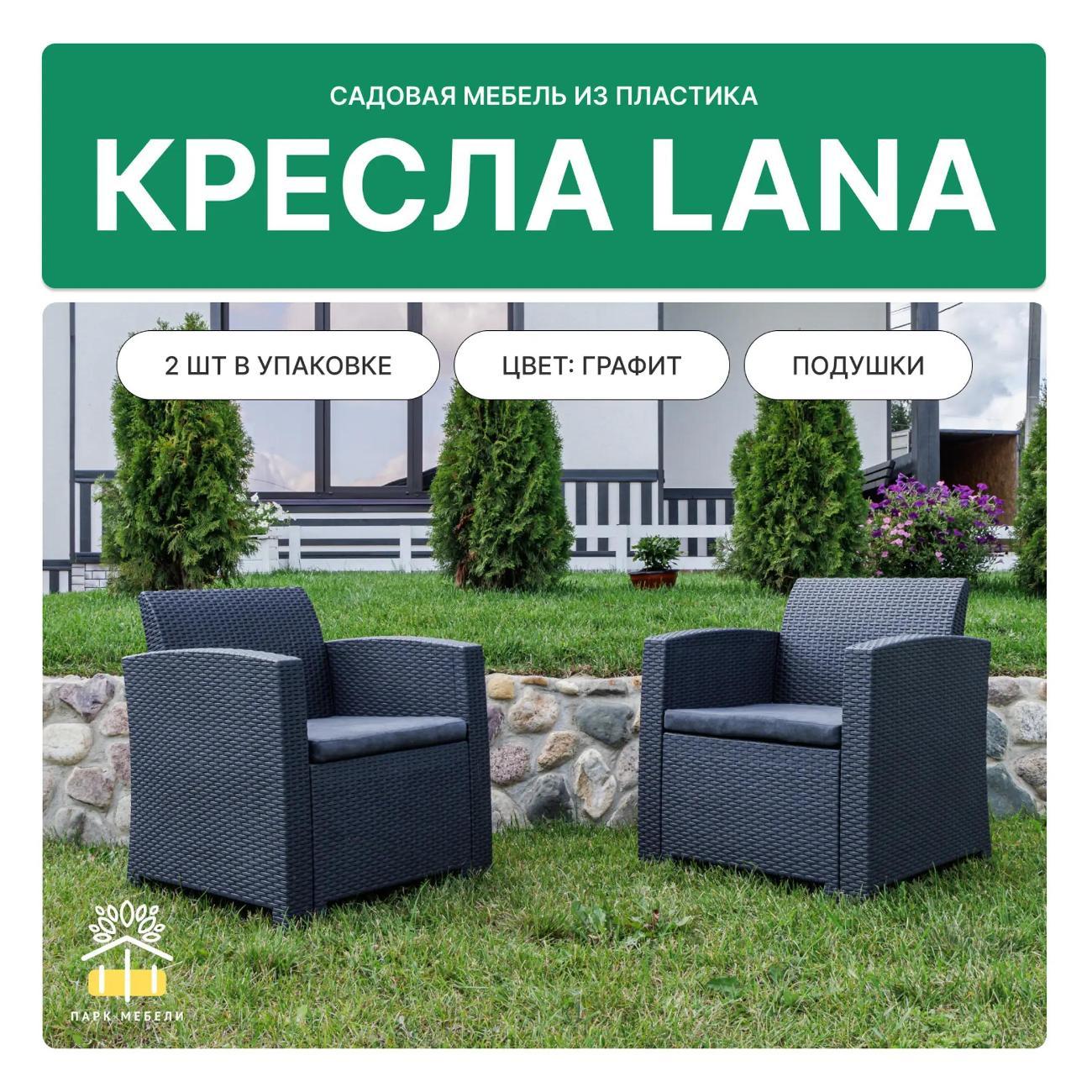 Кресло садовое Royal Family LANA