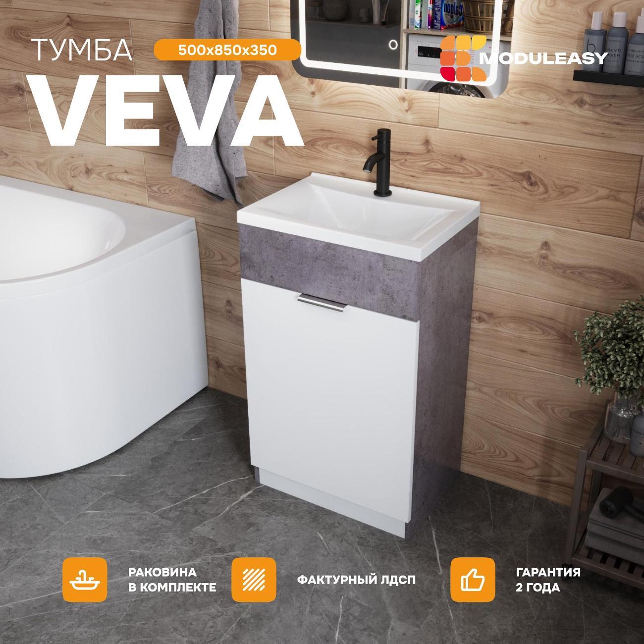 Тумба для ванной MODULEASY с раковиной 50х35 см VEVA напольная, цвет Бетон темно-серый Ц0000039172