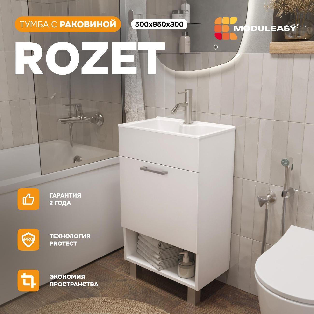 Тумба для ванной MODULEASY Напольная 50х30 см с раковиной ROZET, 1 дверца, цвет Белый глянец Ц0000040908
