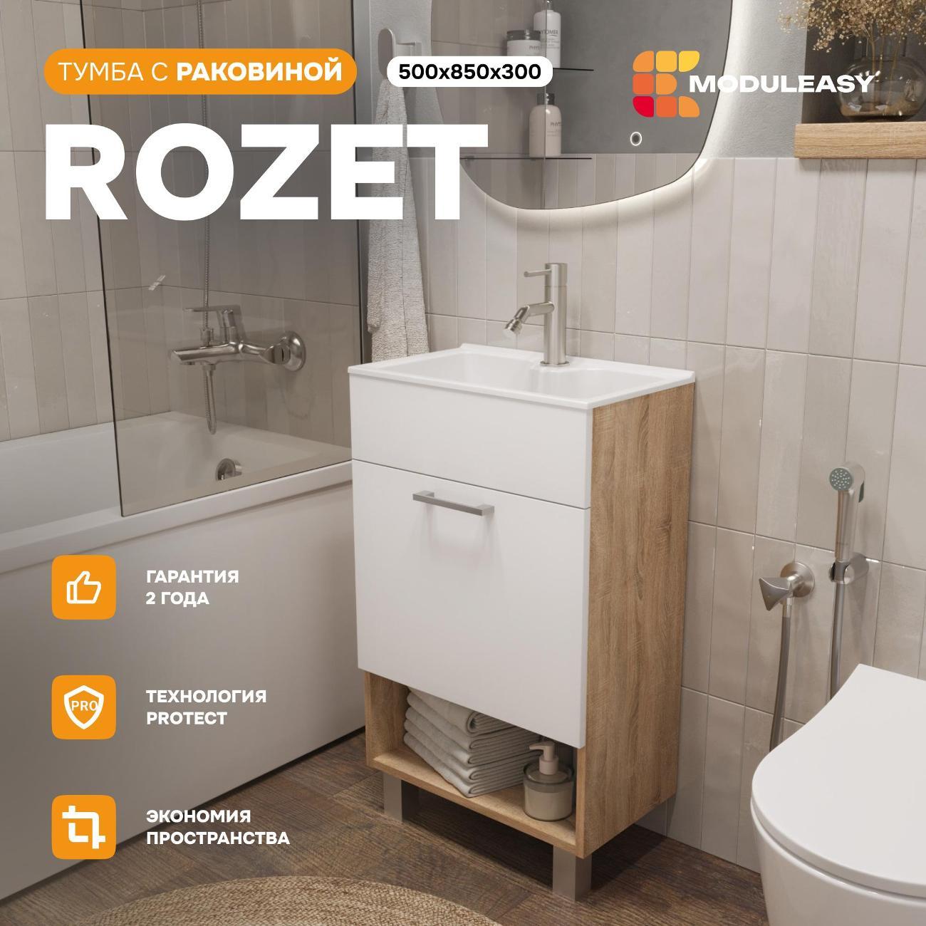 Тумба для ванной MODULEASY Напольная 50х30 см с раковиной ROZET, 1 дверца, цвет Дуб Сонома Ц0000040909