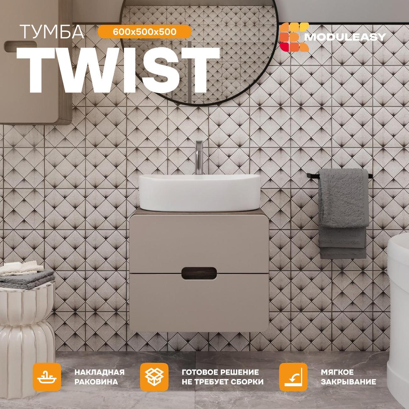 Тумба для ванной MODULEASY Подвесная под раковину 60х50 см TWIST, цвет орех