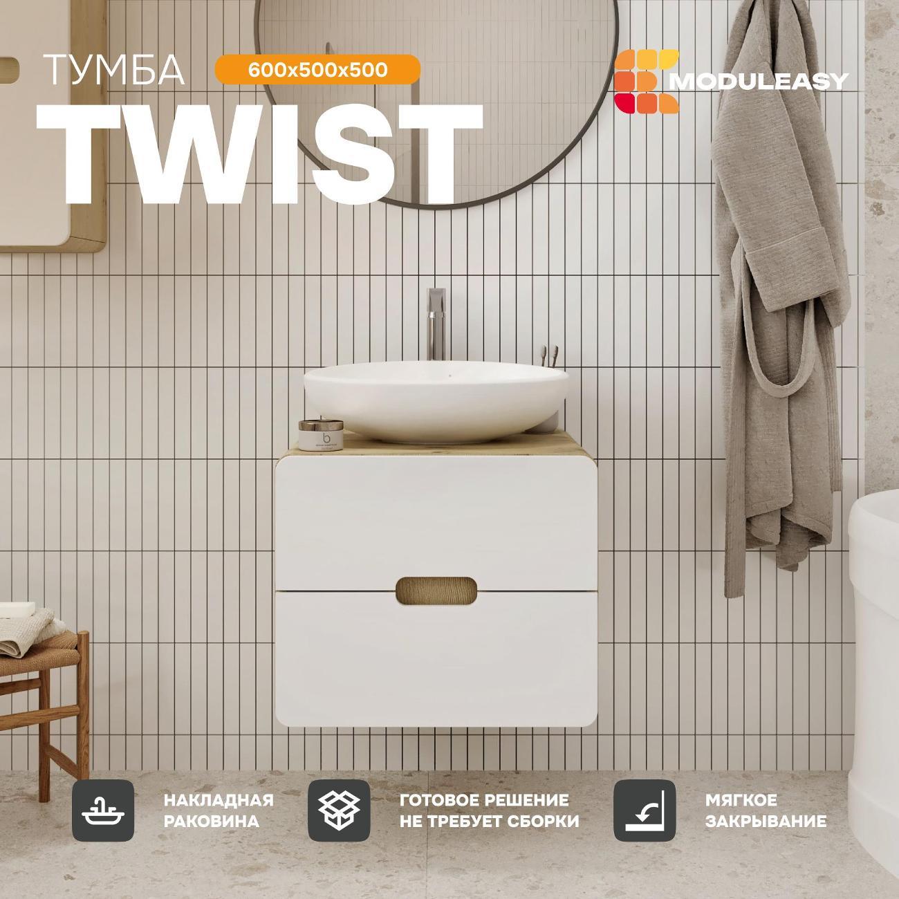 Тумба для ванной MODULEASY Подвесная под раковину 60х50 см TWIST, цвет орех