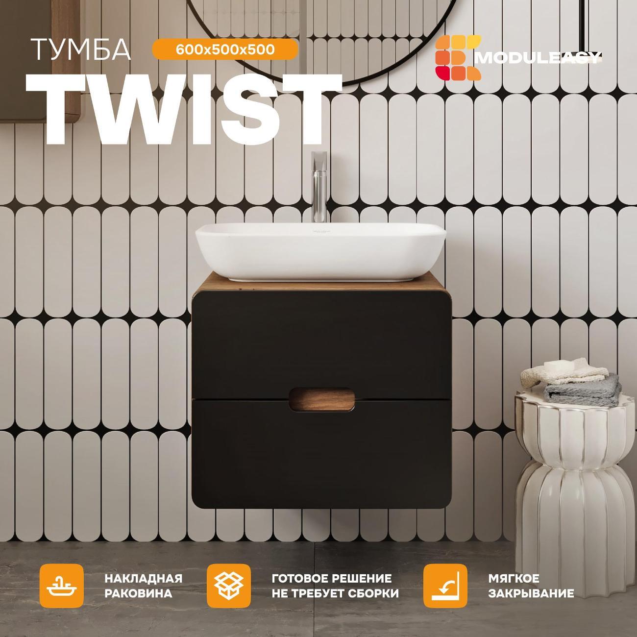 Тумба для ванной MODULEASY Подвесная под раковину 60х50 см TWIST, цвет орех