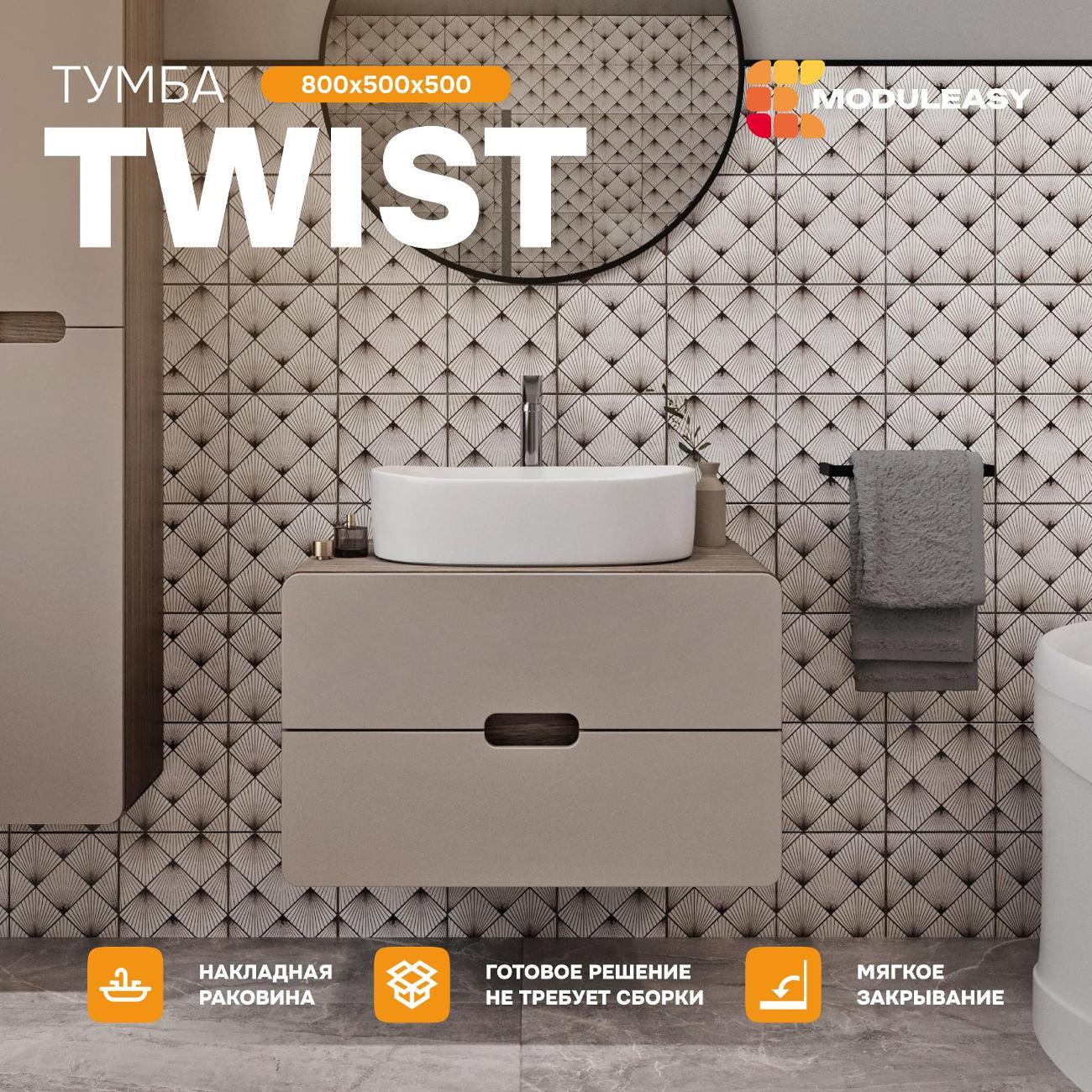 Тумба для ванной MODULEASY Подвесная под раковину 80х50 см TWIST, цвет орех