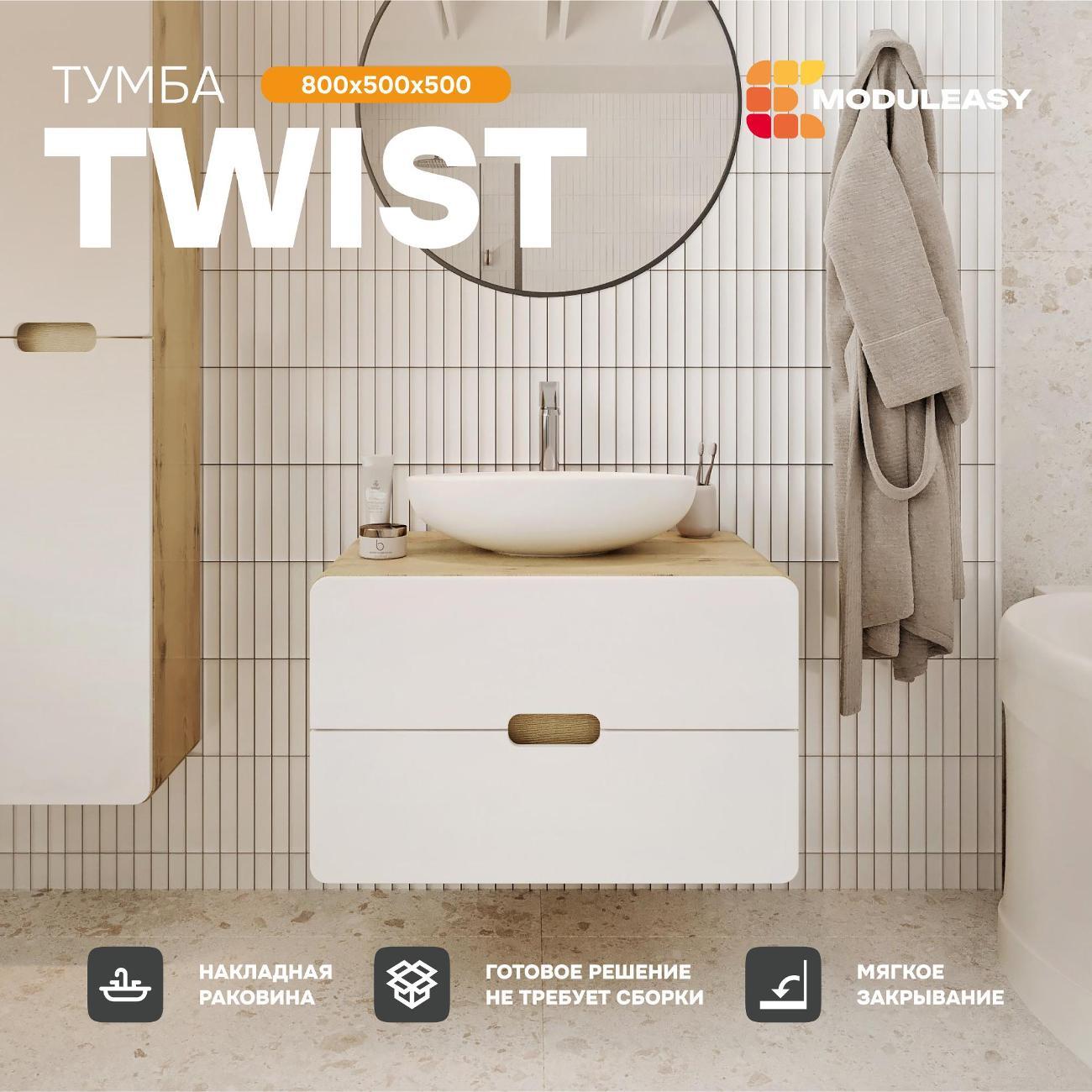 Тумба для ванной MODULEASY Подвесная под раковину 80х50 см TWIST, цвет орех