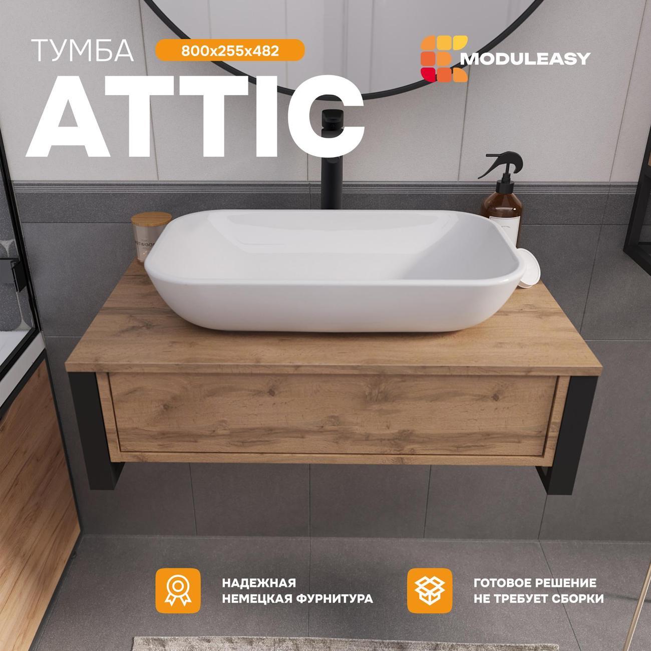 Тумба для ванной MODULEASY Подвесная под раковину 80х48 см ATTIC, цвет Дуб Вотан Ц0000037807