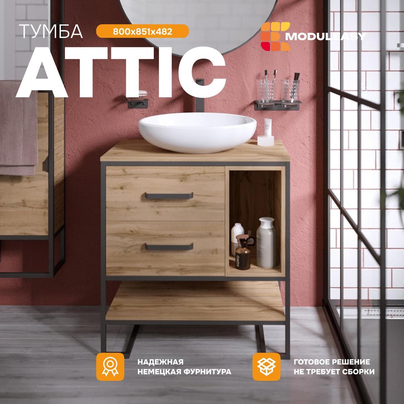 Тумба для ванной MODULEASY Напольная под раковину 80х48 см ATTIC, цвет Дуб Вотан Ц0000037804