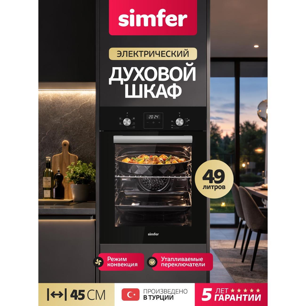 Духовой шкаф электрический Simfer B4EB66025