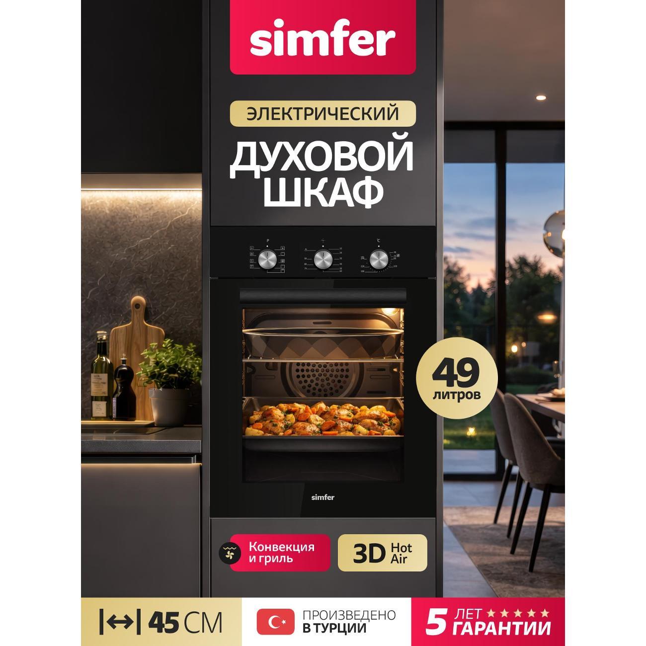 Духовой шкаф электрический Simfer B4EB19070