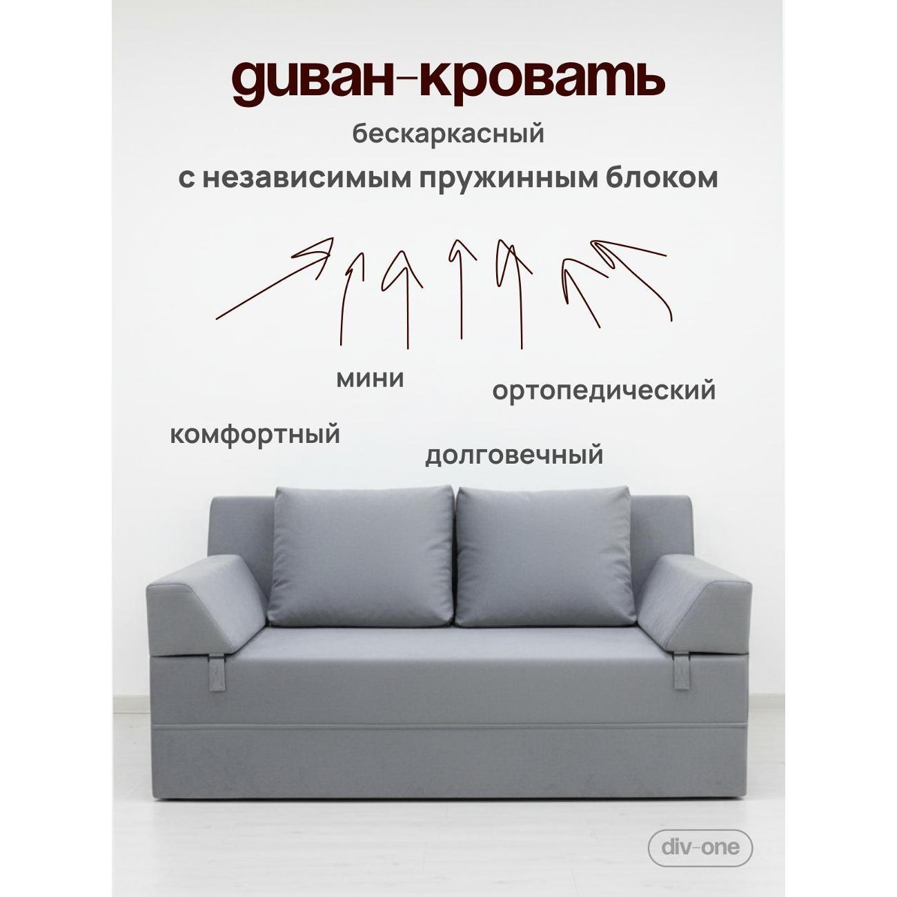 Диван Div-one Бескаркасный прямой, серый Форд Мини