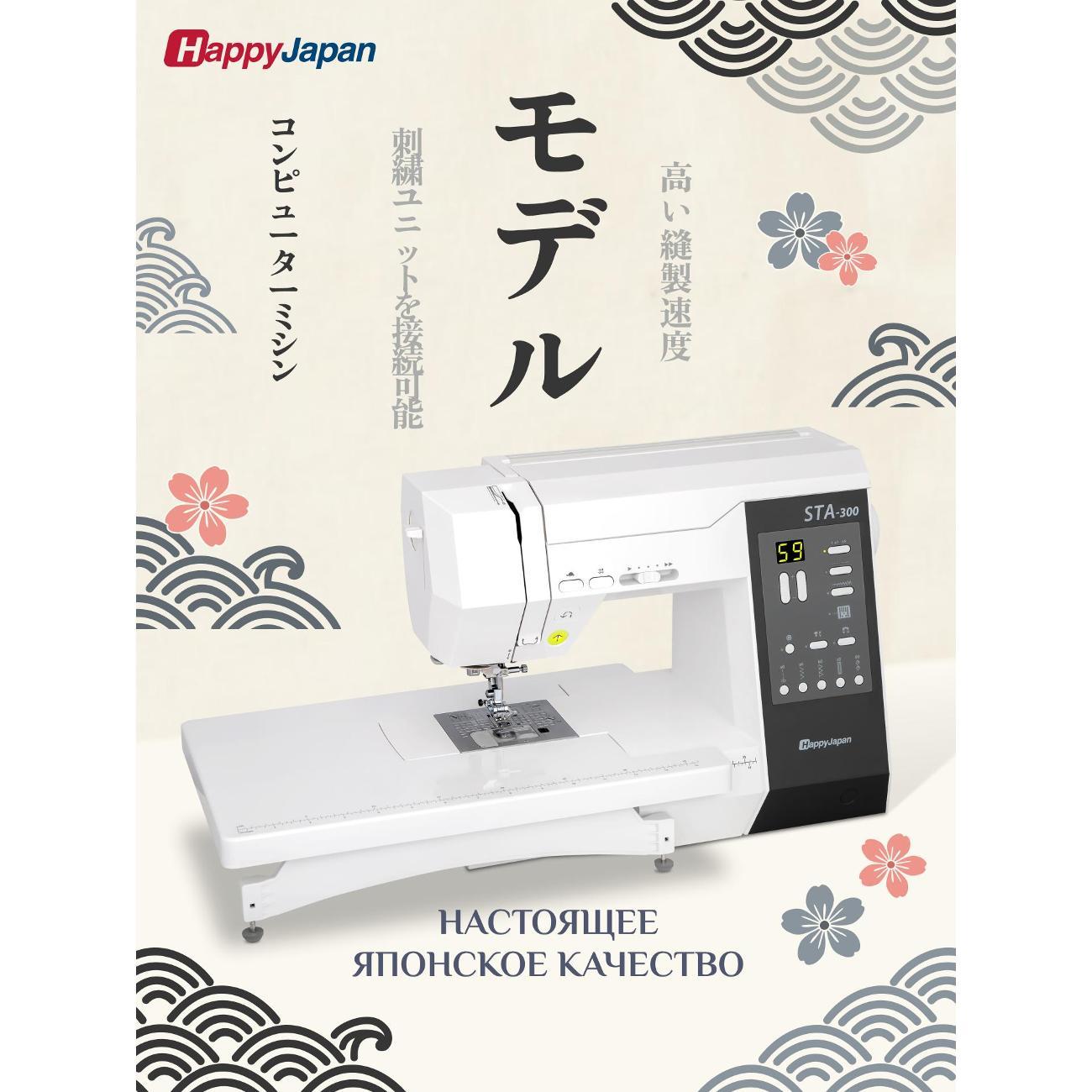 Швейная машина с возможностью подключения вышивального блока HappyJapan STA-300