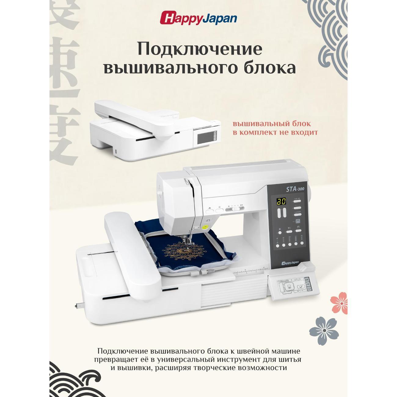 Швейная машина с возможностью подключения вышивального блока HappyJapan STA-300