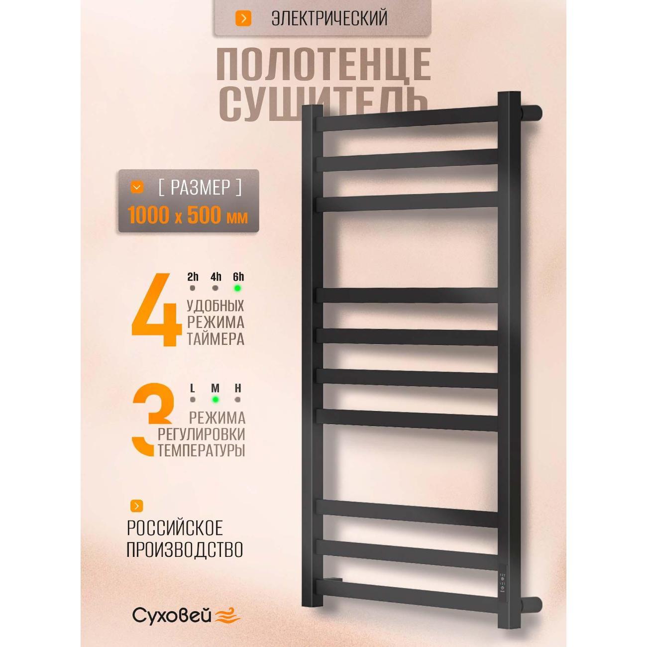 Полотенцесушитель Суховей Триумф TSR05001BM 1000x500, черный матовый