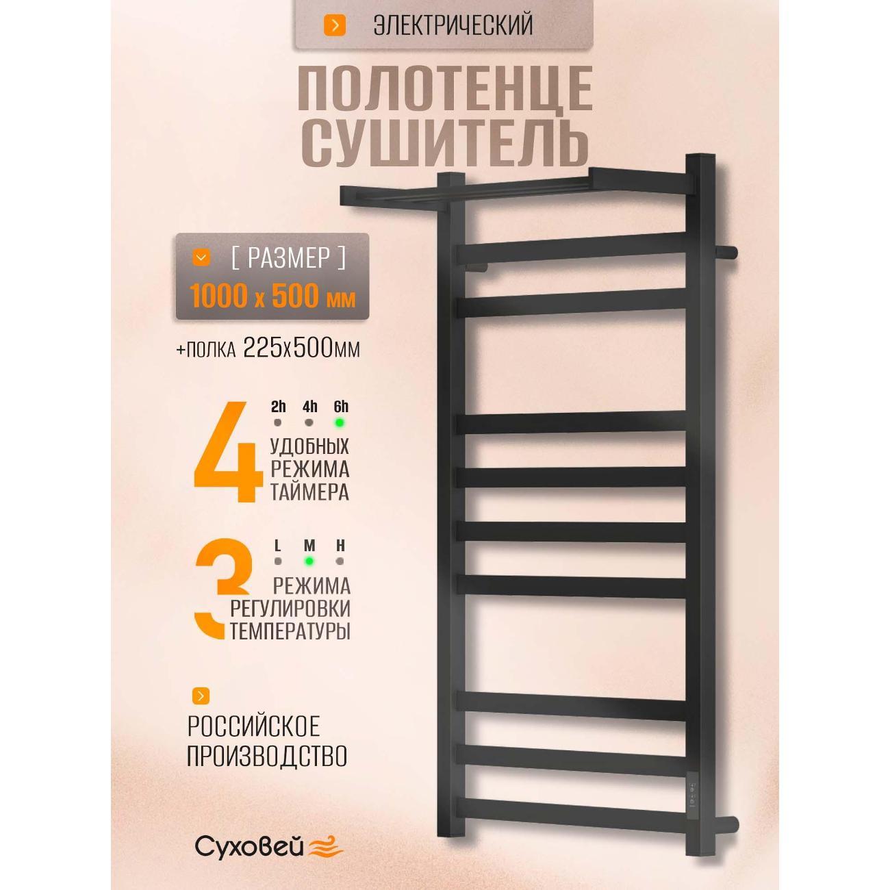 Полотенцесушитель Суховей Триумф TSR05011BM 1000x500 с полкой, черный матовый