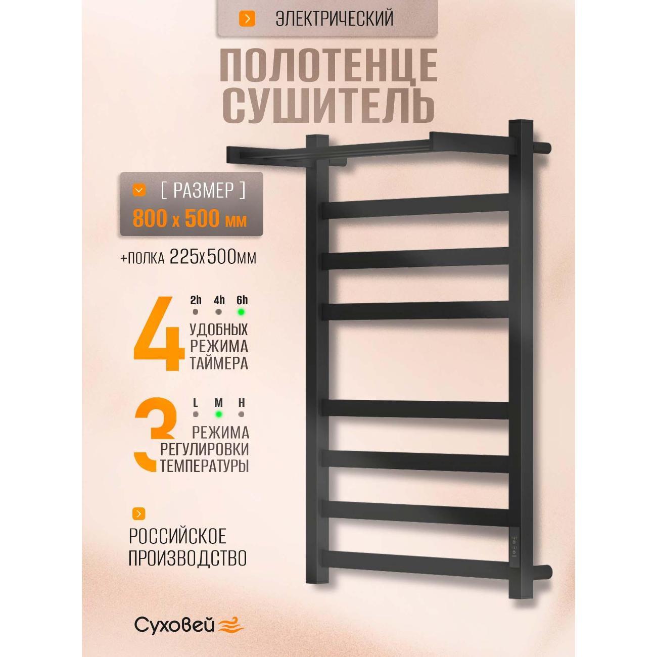 Полотенцесушитель Суховей Триумф TSR85011BM 800x500 с полкой, черный матовый
