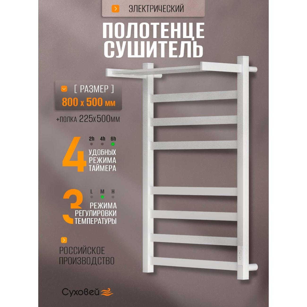 Полотенцесушитель Суховей Триумф TSR85011WM 800x500 с полкой, белый матовый