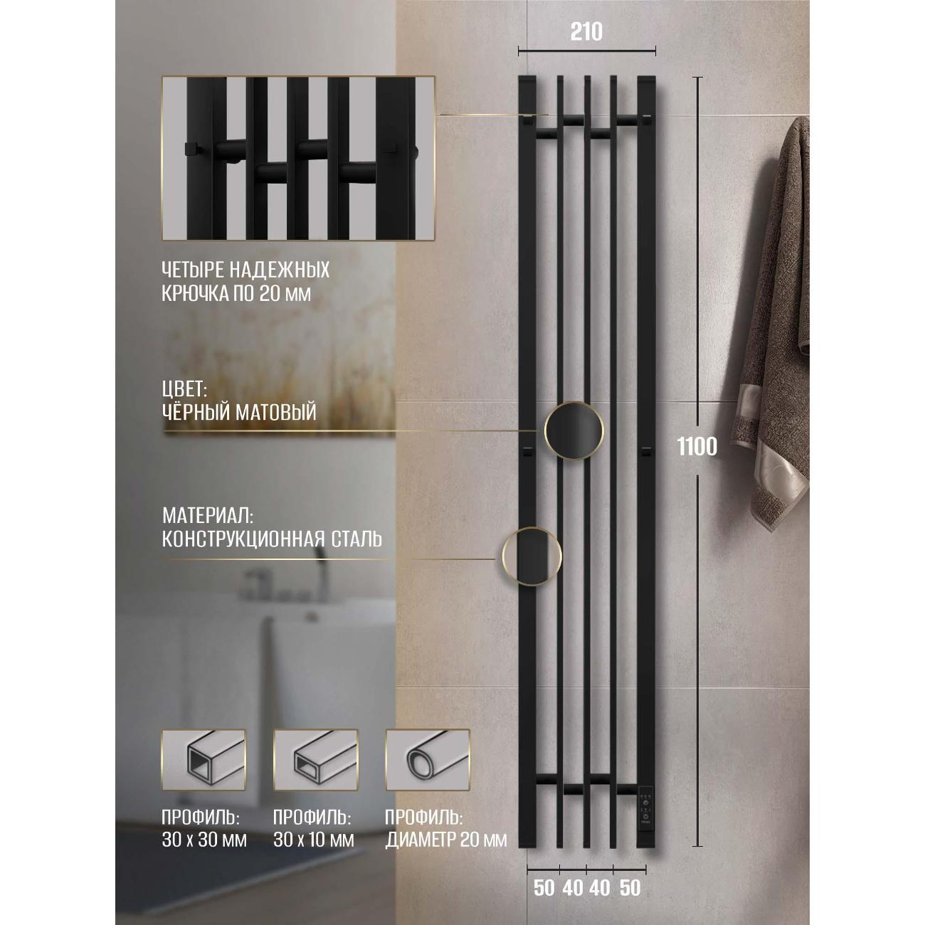 Полотенцесушитель Суховей Дюна DSL13101BM 1100x180 с крючками, черный матовый