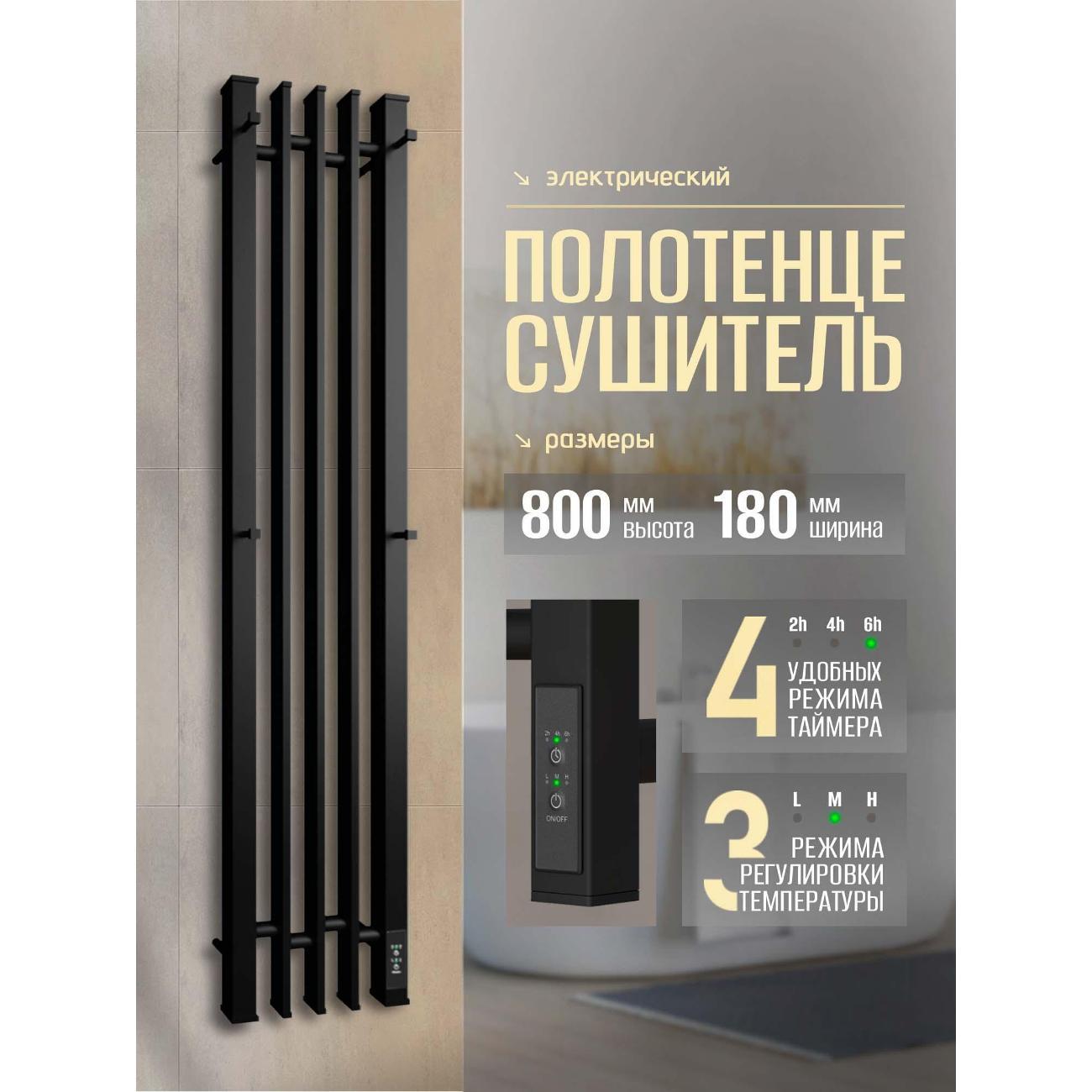 Полотенцесушитель Суховей Дюна DSL83101BM 800x180 с крючками, черный матовый