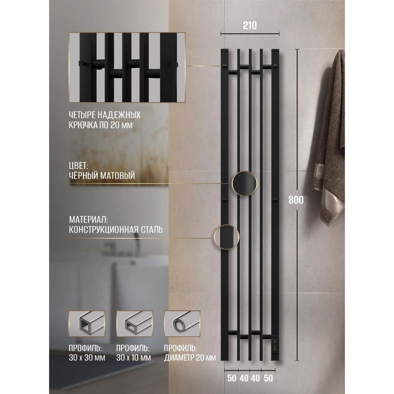 Полотенцесушитель Суховей Дюна DSL83101BM 800x180 с крючками, черный матовый