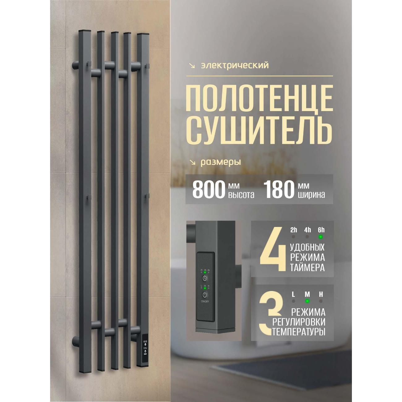 Полотенцесушитель Суховей Дюна DSL83101GF 800x180 с крючками, графит металлик