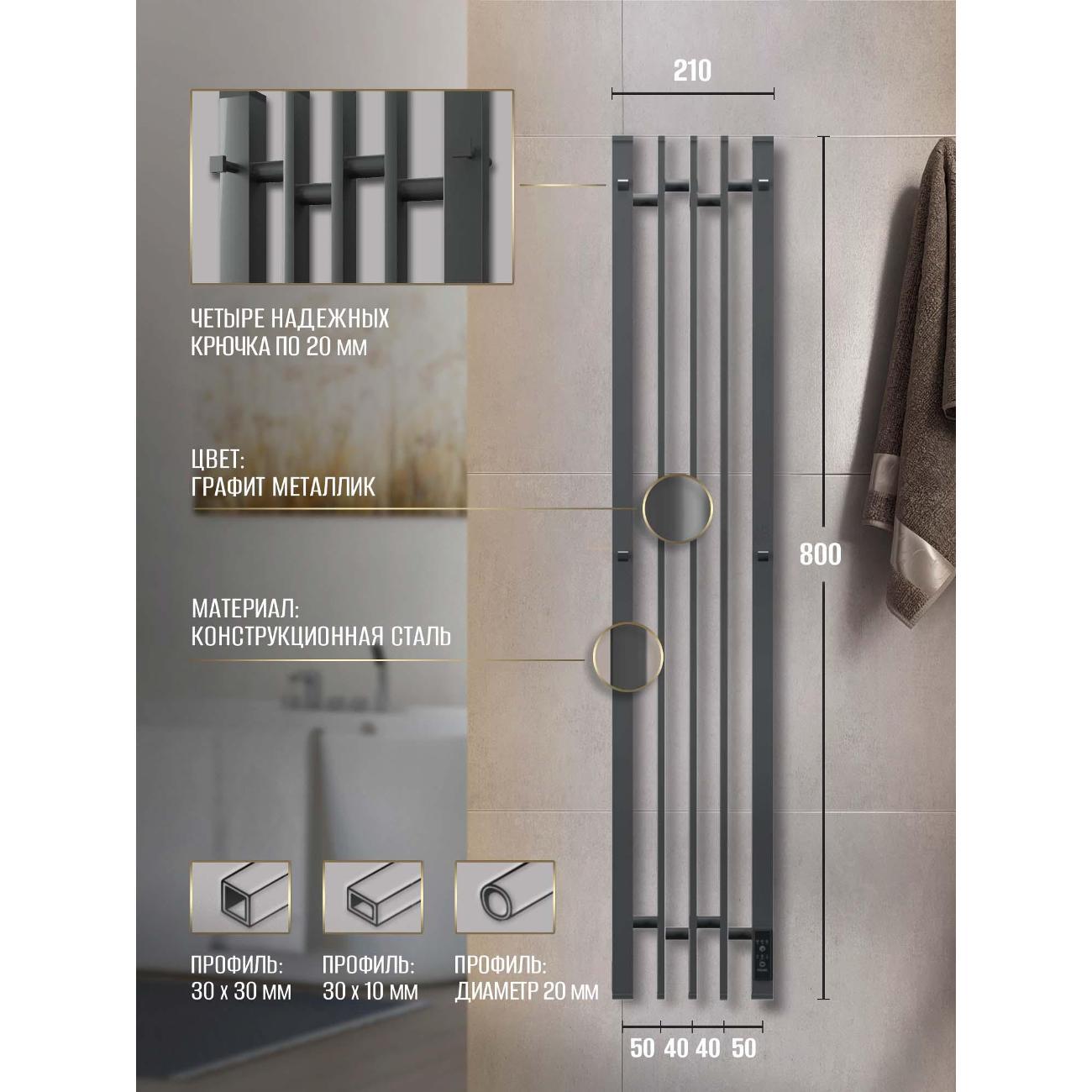 Полотенцесушитель Суховей Дюна DSL83101GF 800x180 с крючками, графит металлик