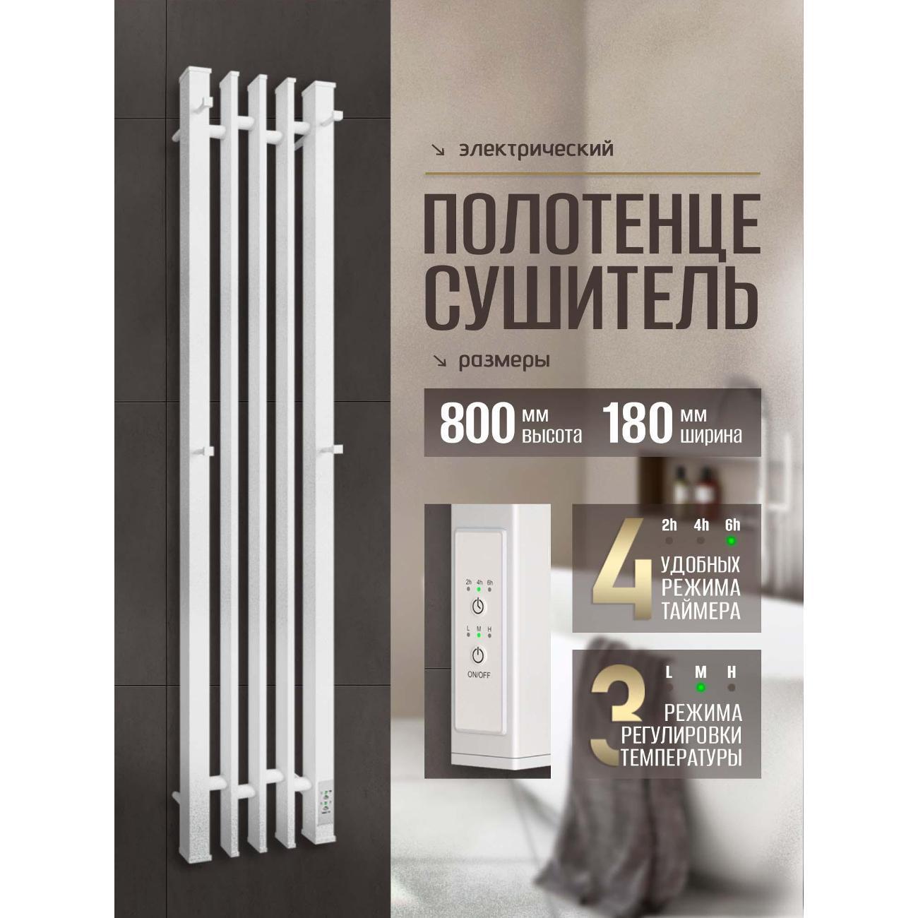 Полотенцесушитель Суховей Дюна DSL83101WM 800x180 с крючками, белый матовый