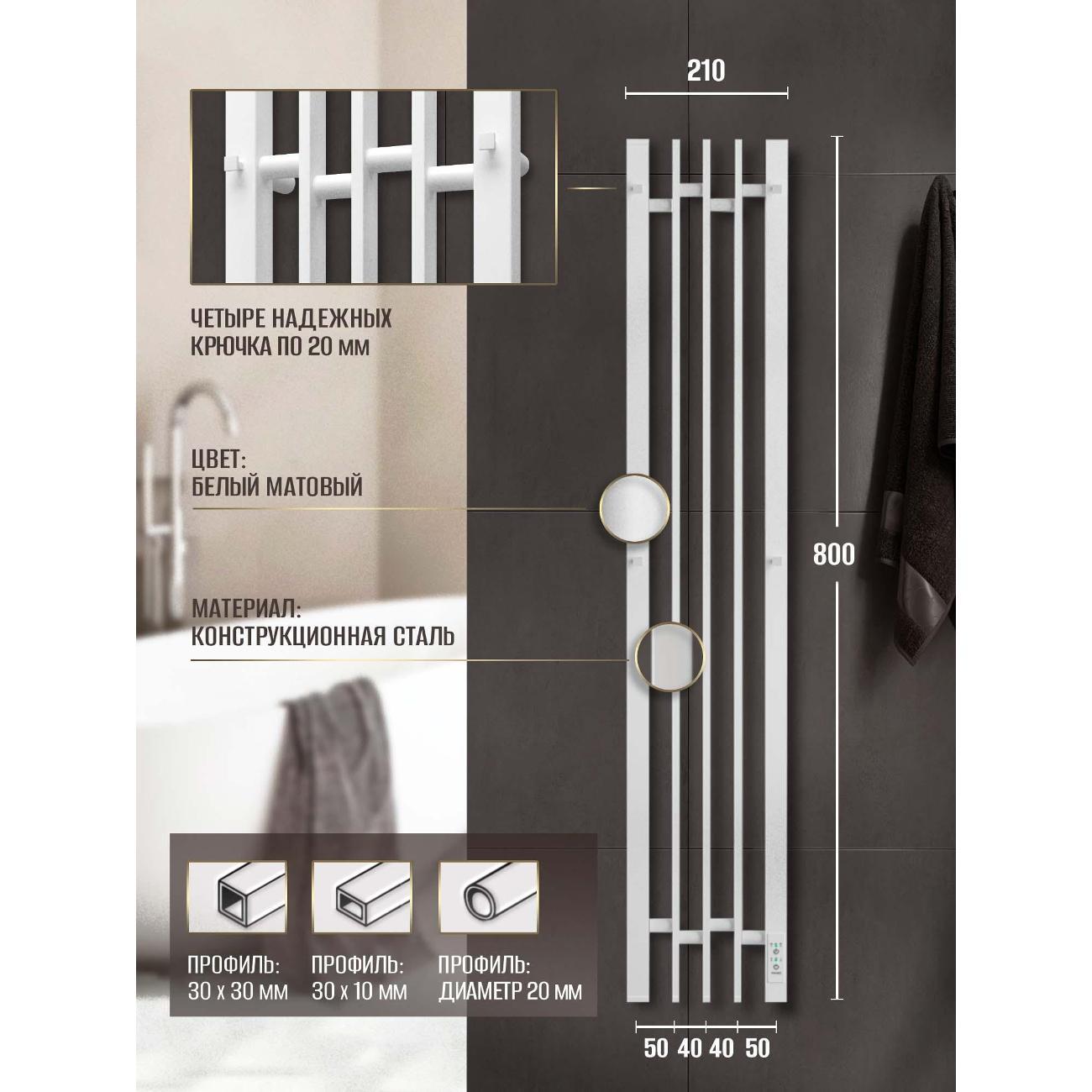 Полотенцесушитель Суховей Дюна DSL83101WM 800x180 с крючками, белый матовый