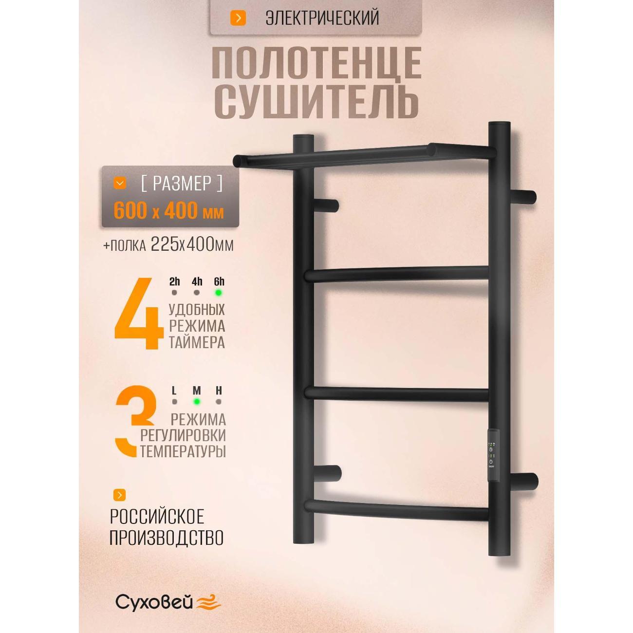 Полотенцесушитель Суховей Комфорт CSR64011BM 600x400 с полкой, черный матовый