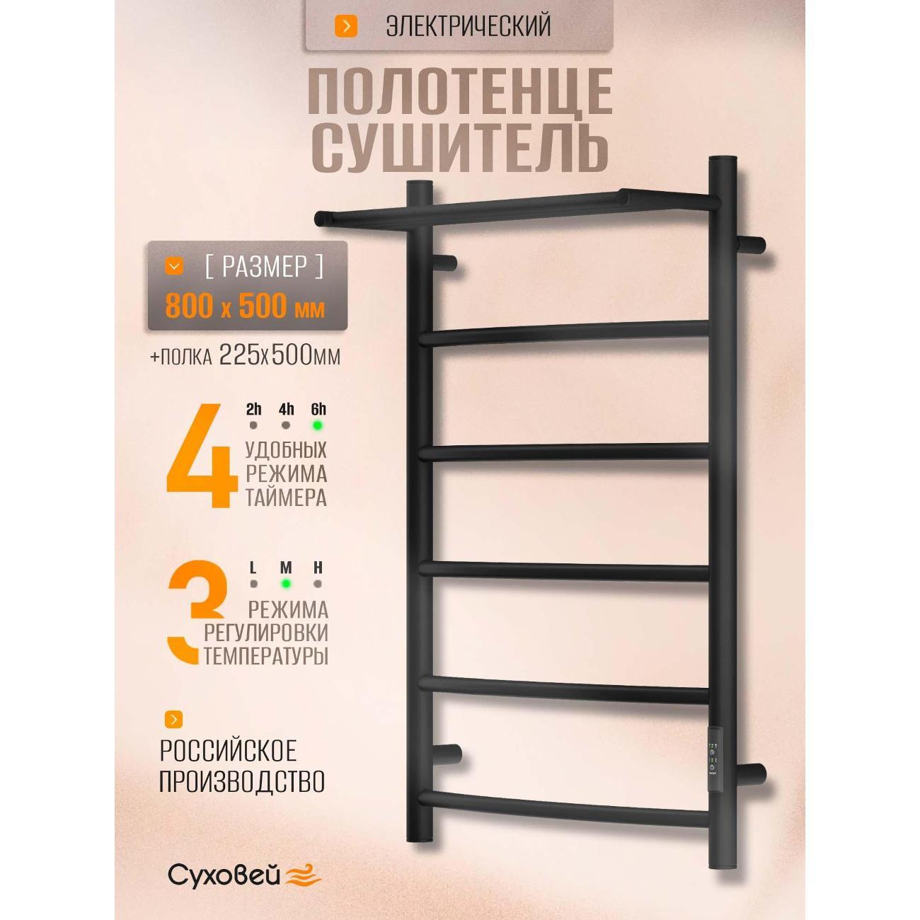 Полотенцесушитель Суховей Комфорт CSR85011BM 800x500 с полкой, черный матовый