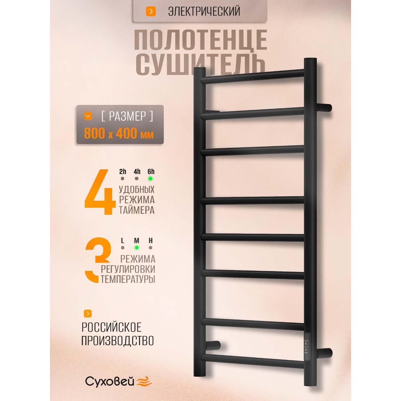 Полотенцесушитель Суховей Стиль SST84001BM 800x400, черный матовый