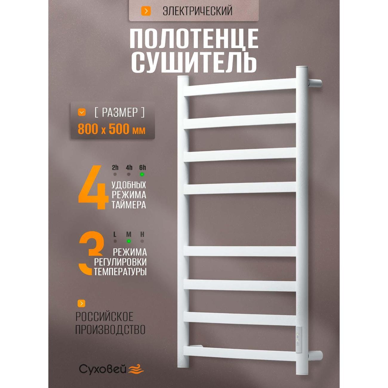 Полотенцесушитель Суховей Уют USM85001WM 800x500, белый матовый