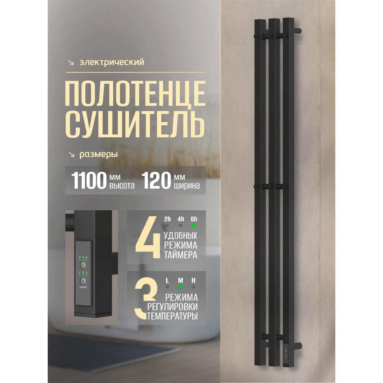 Полотенцесушитель Суховей Серенада SSR12101BM 1100x120 с крючками, черный матовый