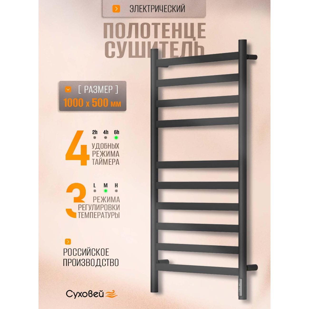 Полотенцесушитель Суховей Соната SSF05001BM 1000x500, черный матовый