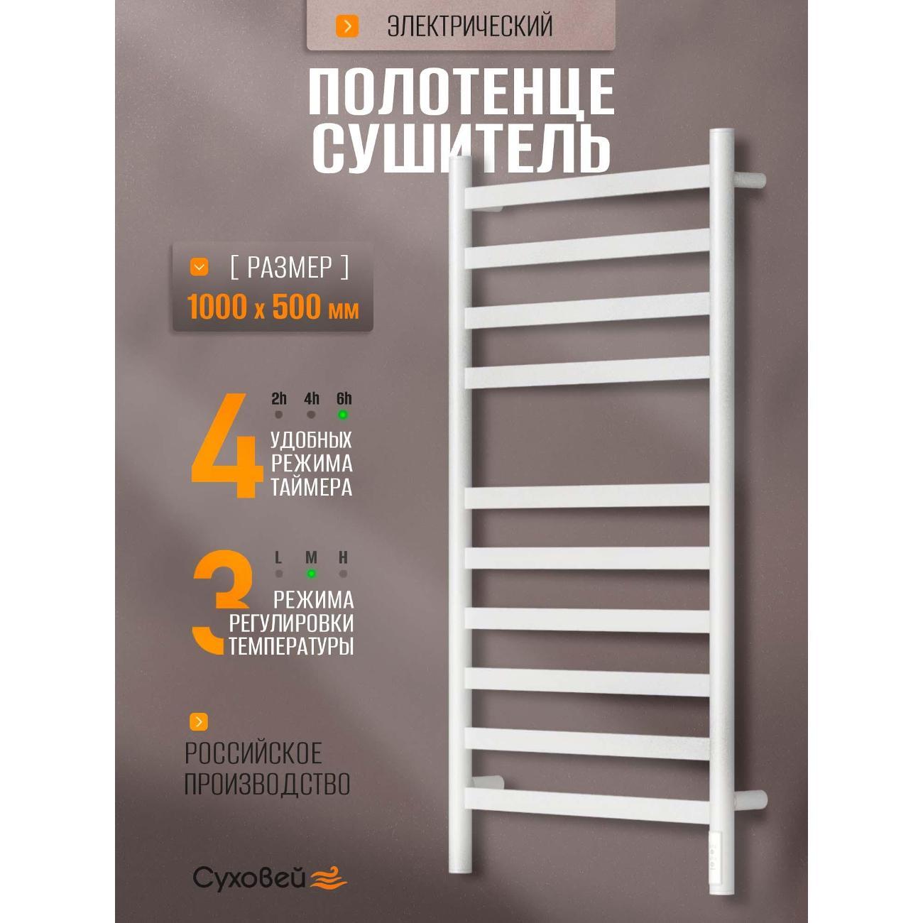 Полотенцесушитель Суховей Соната SSF05001WM 1000x500, белый матовый