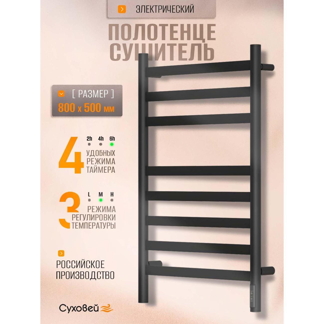 Полотенцесушитель Суховей Соната SSF85001BM 800x500, черный матовый