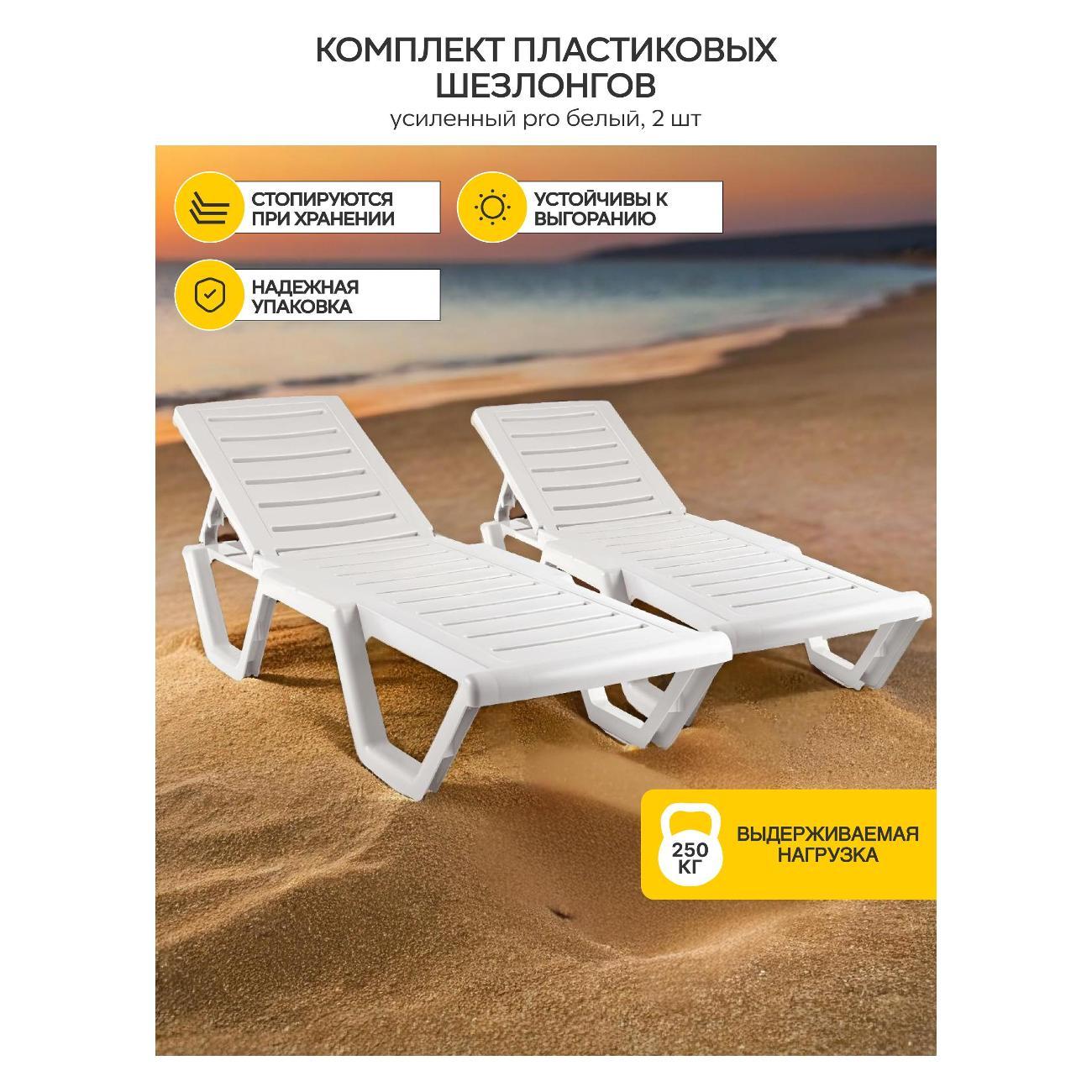 Шезлонг ВашДвор Усиленный PRO белый, 2 шт